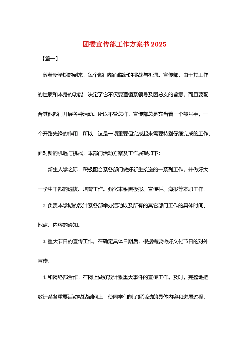 团委宣传部工作计划书2025_第1页