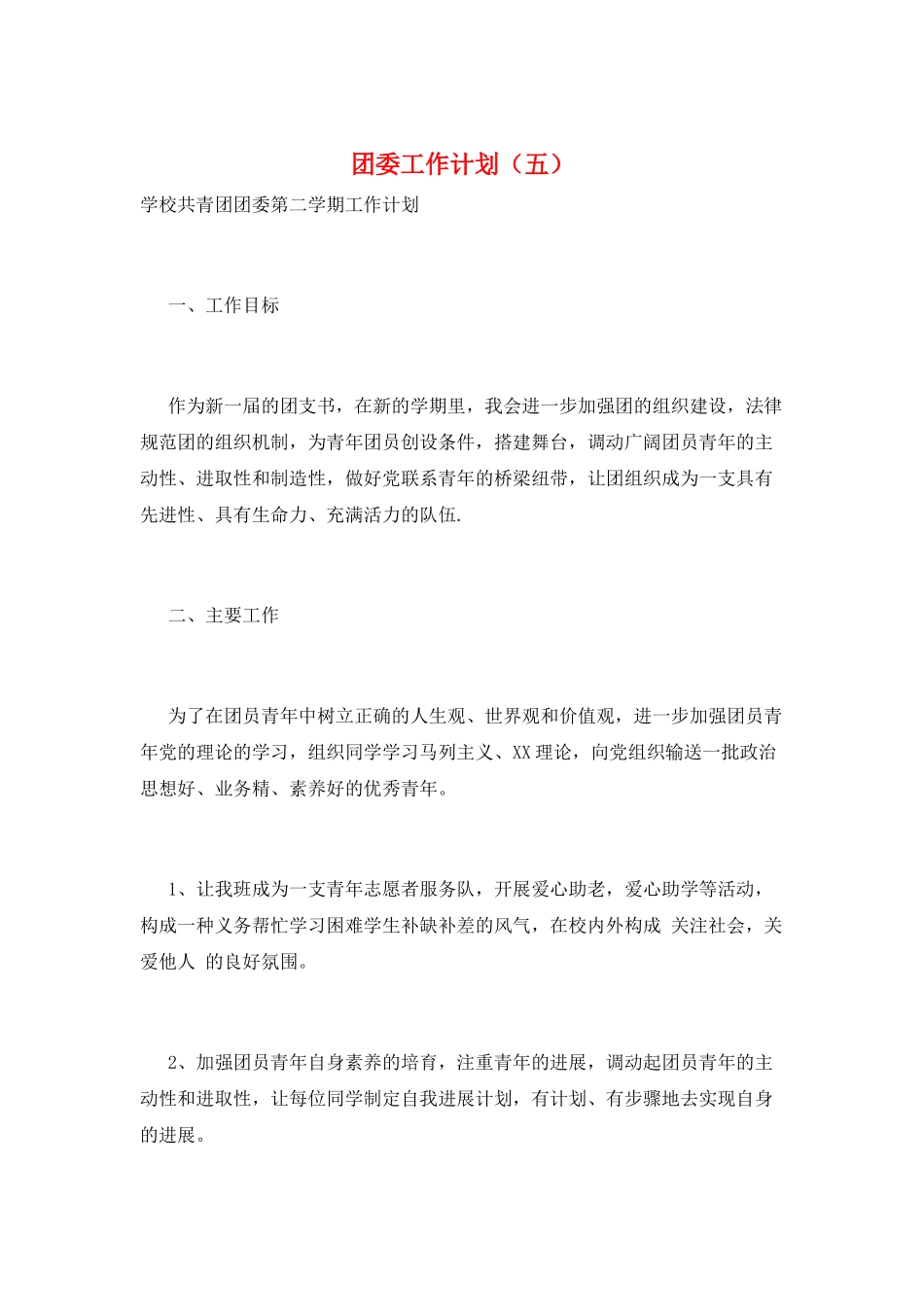 团委工作计划(五)_第1页