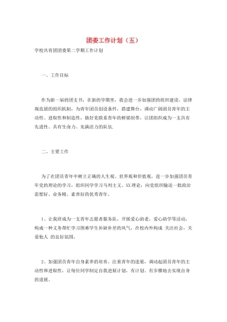 团委工作计划(五)