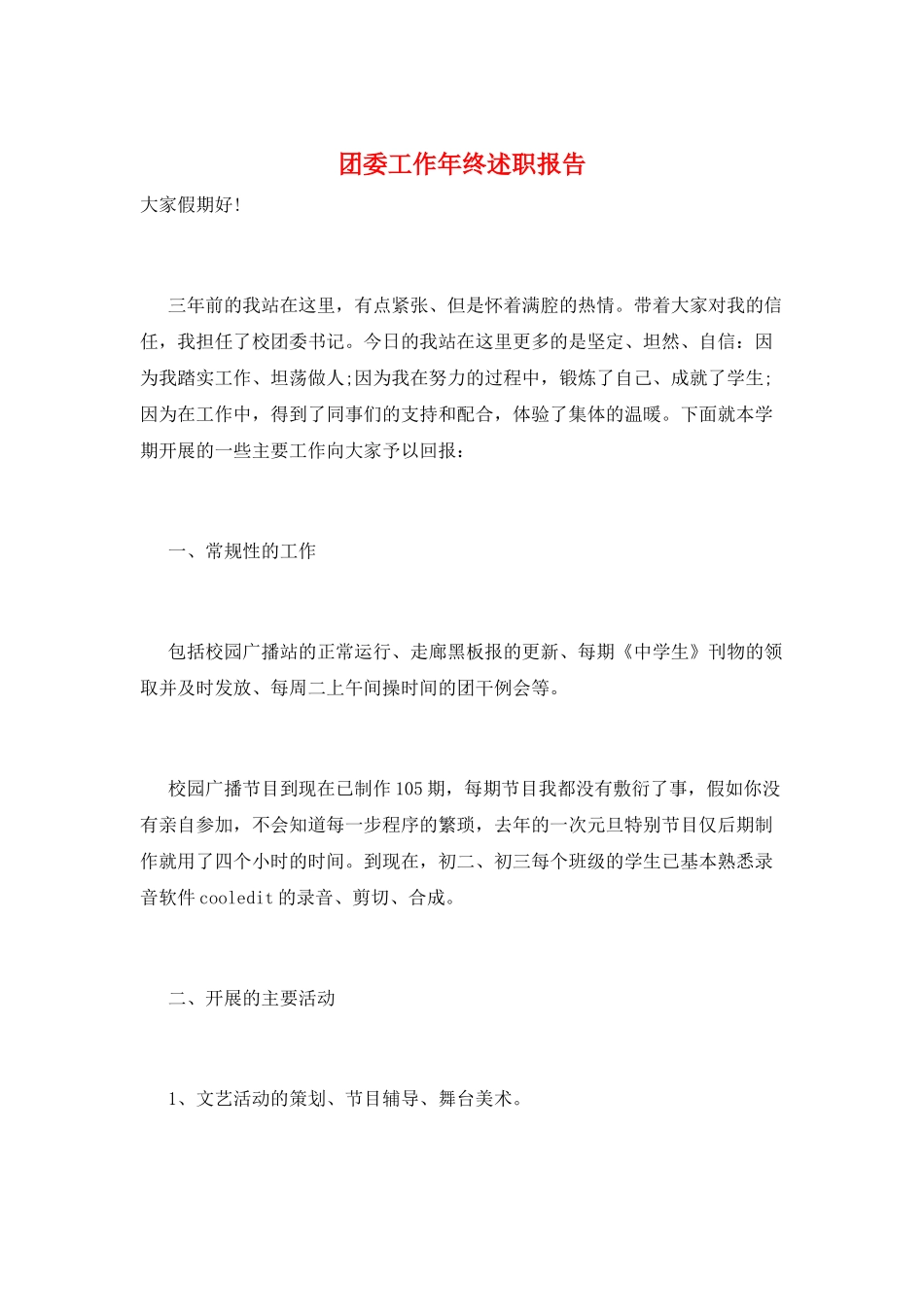 团委工作年终述职报告_第1页