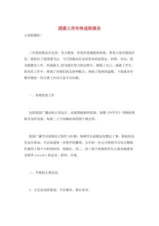 团委工作年终述职报告