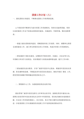 团委工作计划(八)