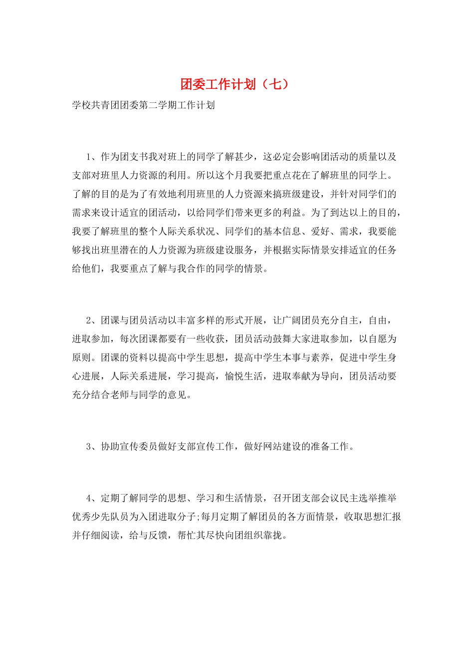 团委工作计划(七)_第1页