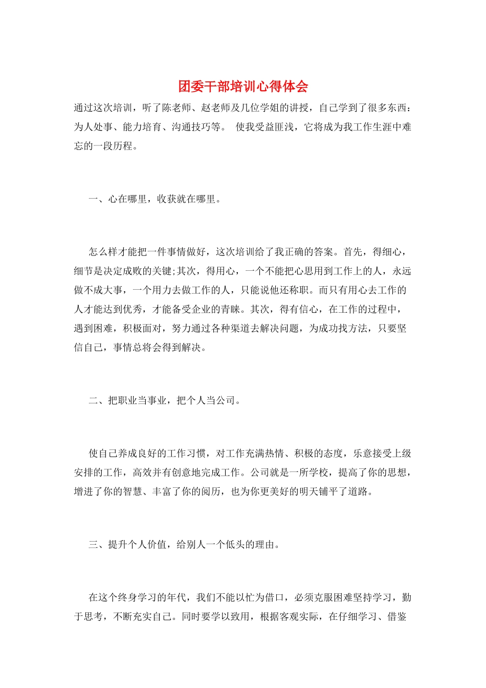 团委干部培训心得体会_第1页