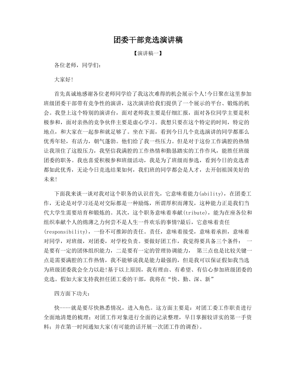 团委干部竞选演讲稿_第1页