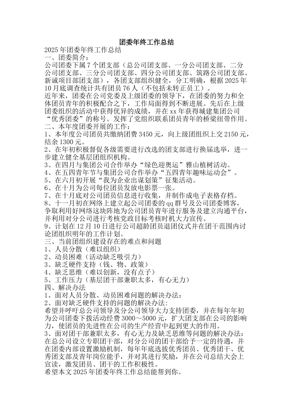 团委年终工作总结-精品范文资料_第1页