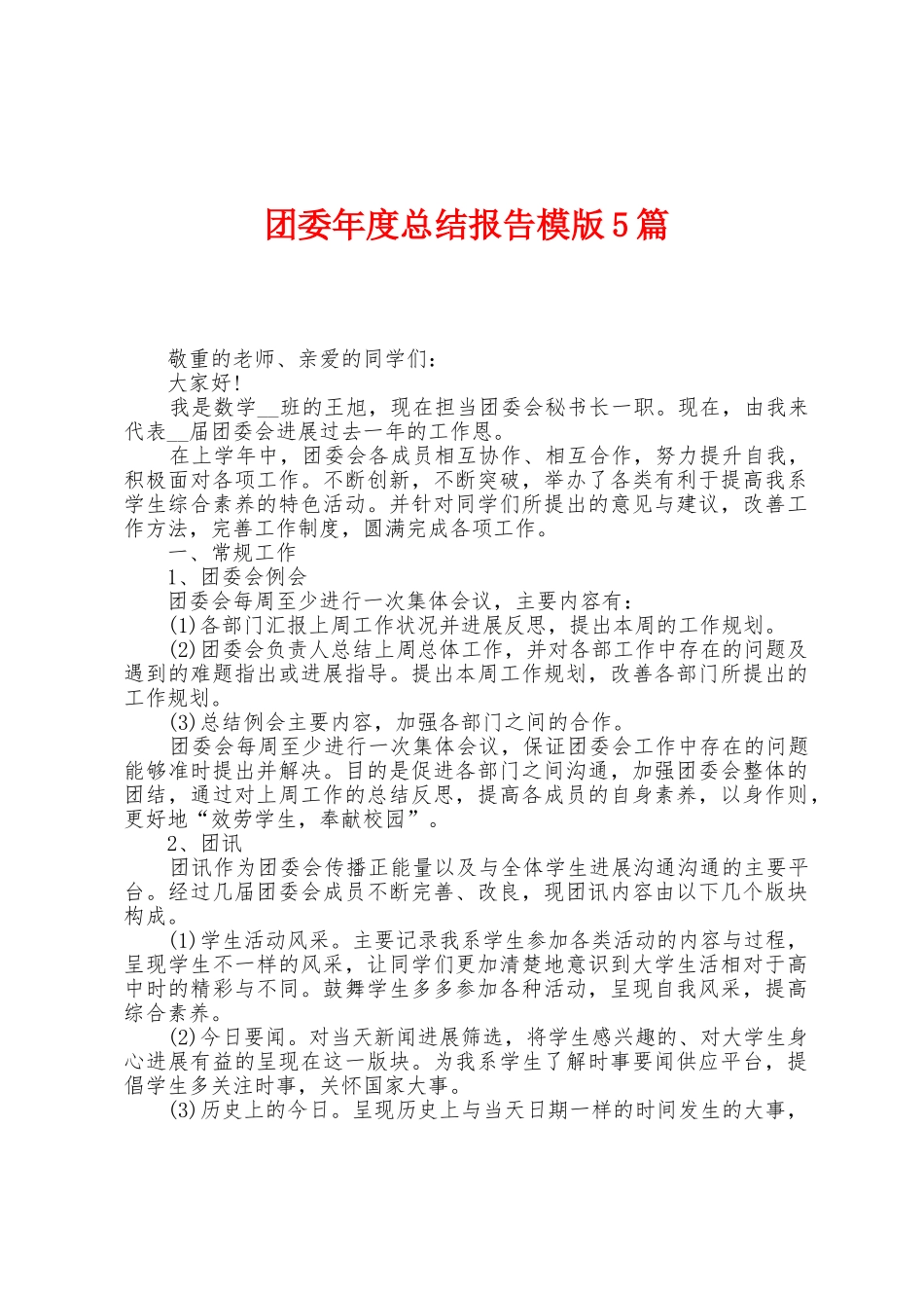 团委年度总结报告模版5篇_第1页