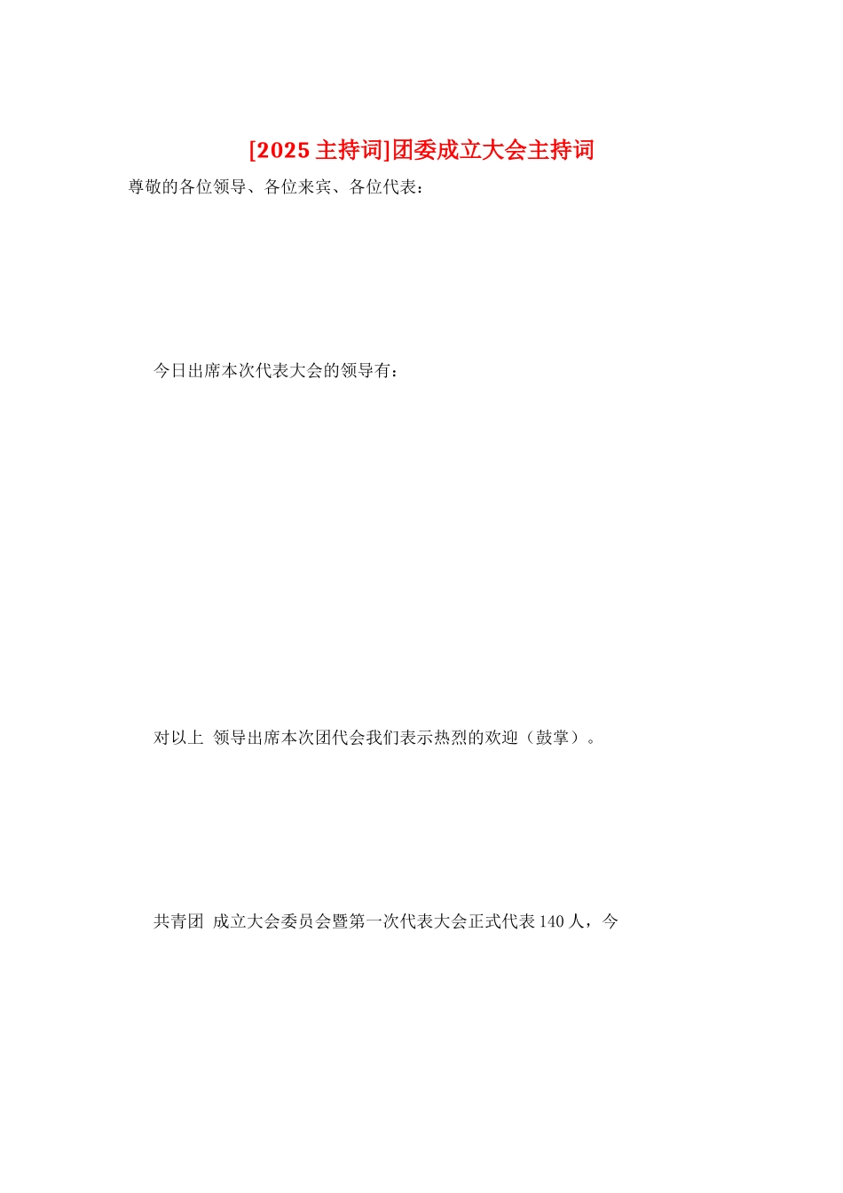 团委成立大会主持词_第1页