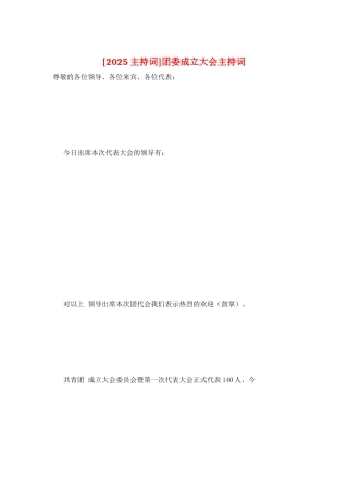团委成立大会主持词