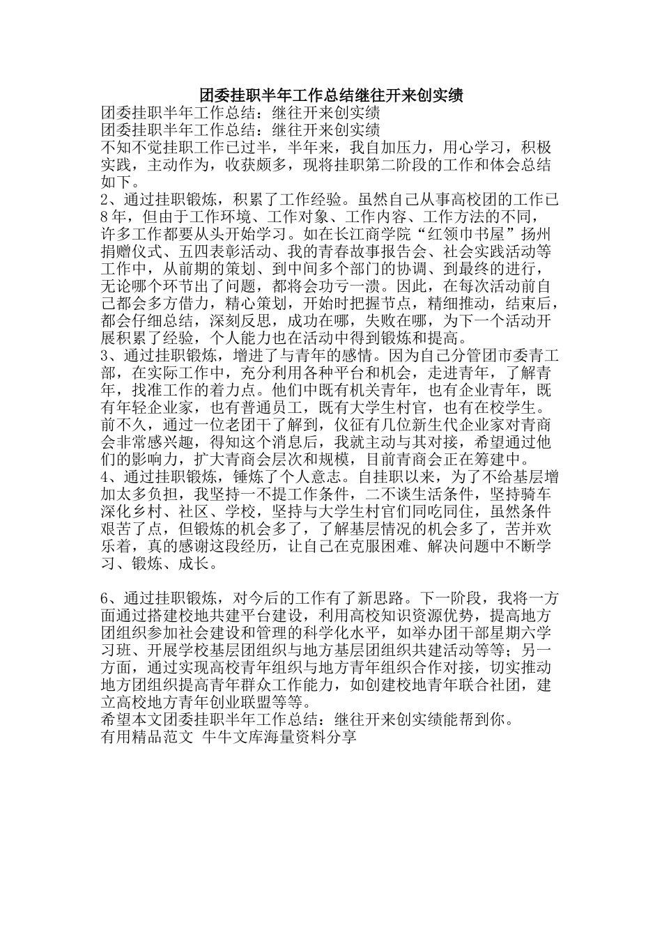 团委挂职半年工作总结继往开来创实绩-精品范文资料_第1页