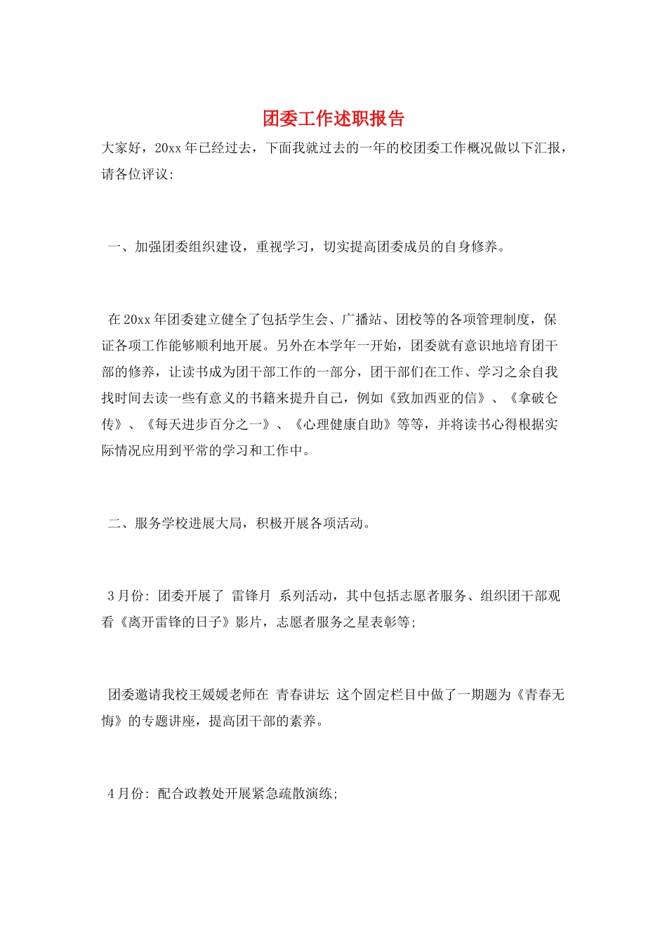 团委工作述职报告_第1页