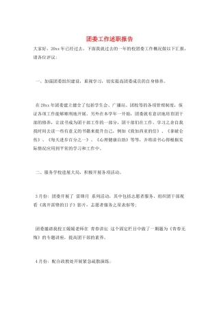 团委工作述职报告
