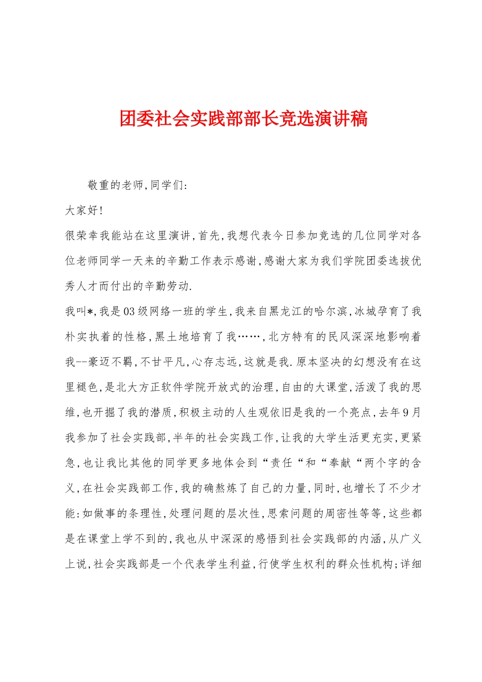 团委社会实践部部长竞选演讲稿_第1页