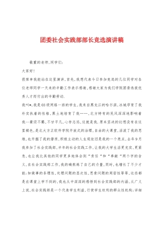 团委社会实践部部长竞选演讲稿