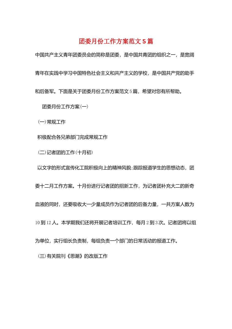 团委月份工作计划范文5篇_第1页