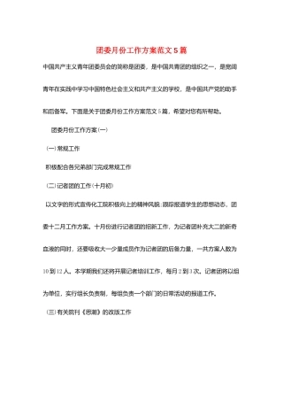 团委月份工作计划范文5篇