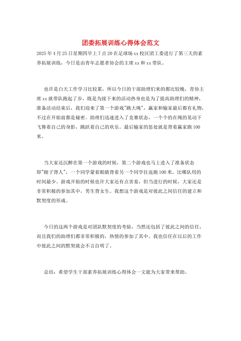 团委拓展训练心得体会范文_第1页