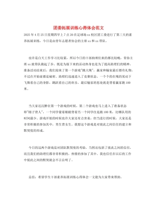 团委拓展训练心得体会范文