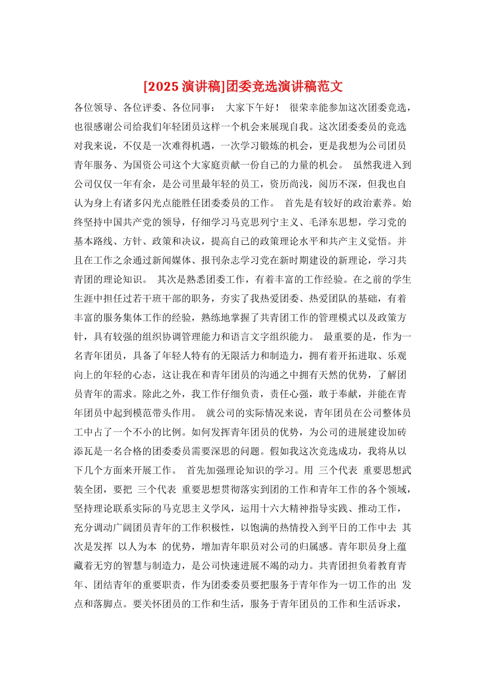 团委竞选演讲稿范文_第1页