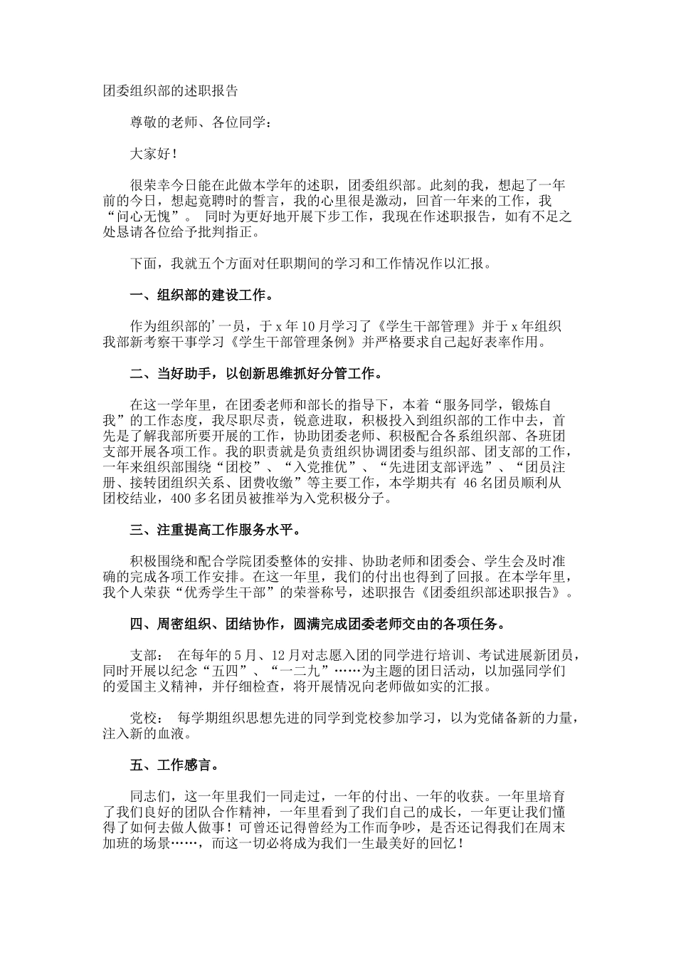 团委组织部的述职报告_第1页
