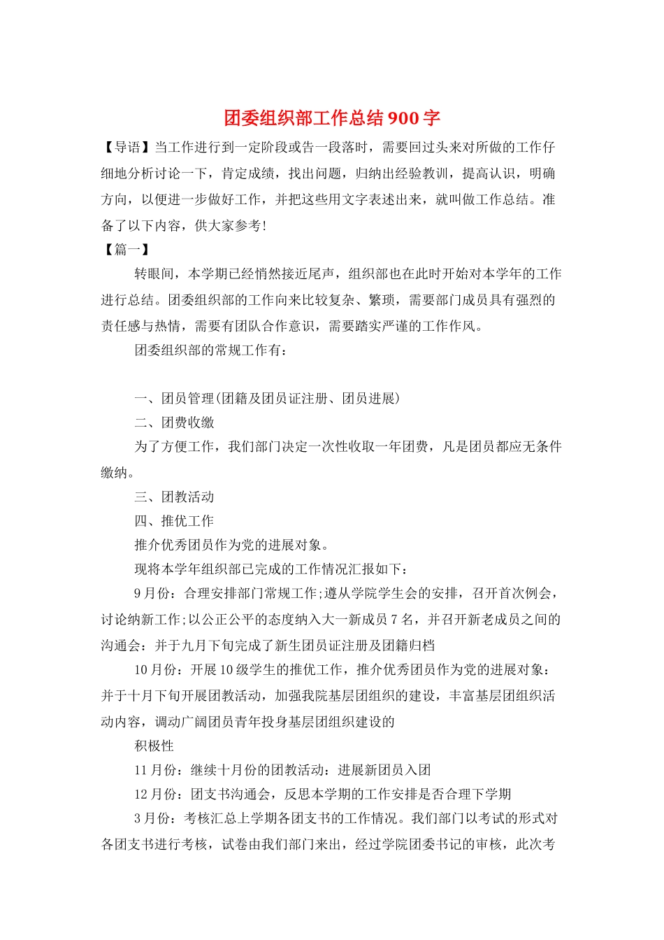 团委组织部工作总结900字_第1页