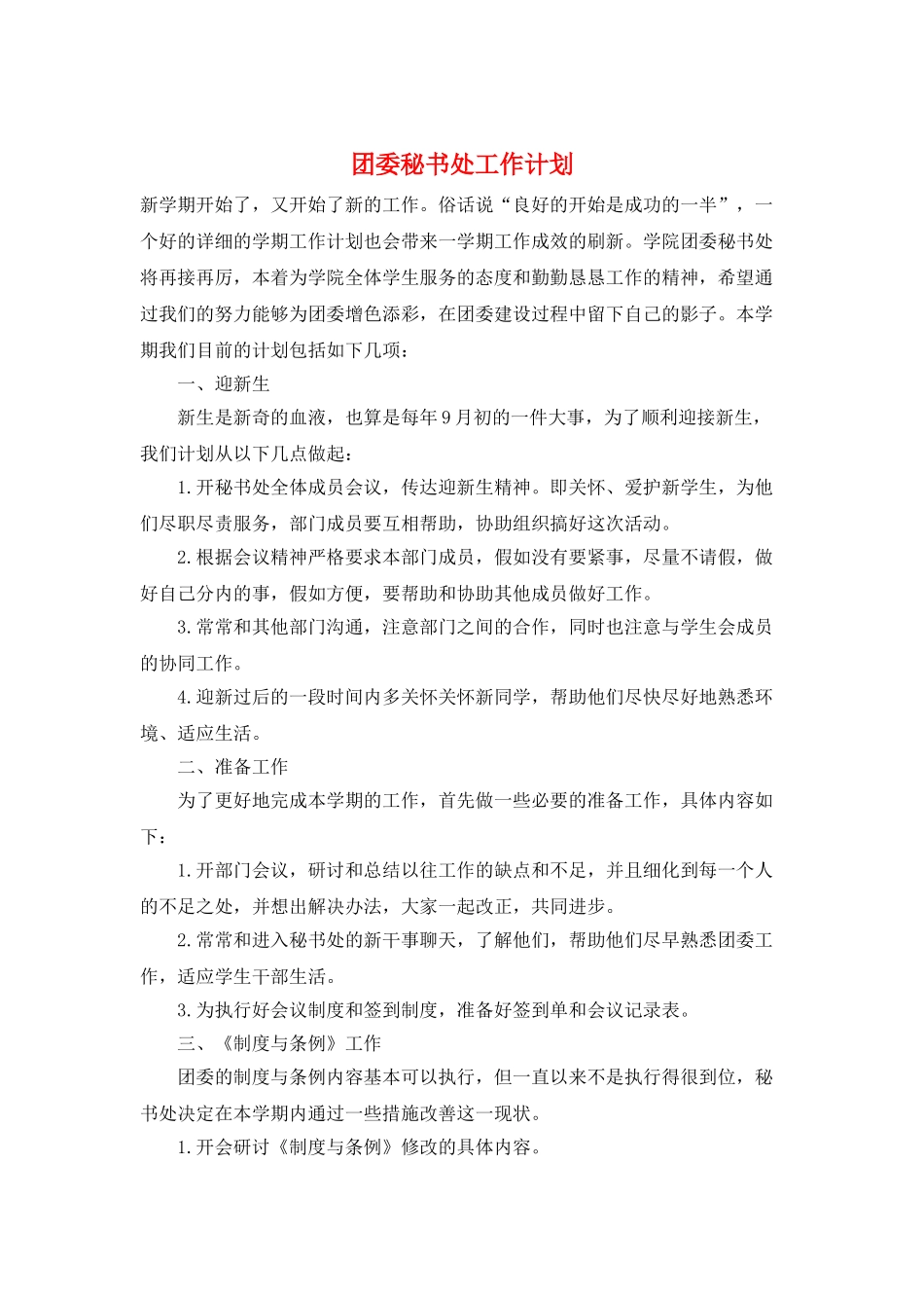 团委秘书处工作计划_第1页
