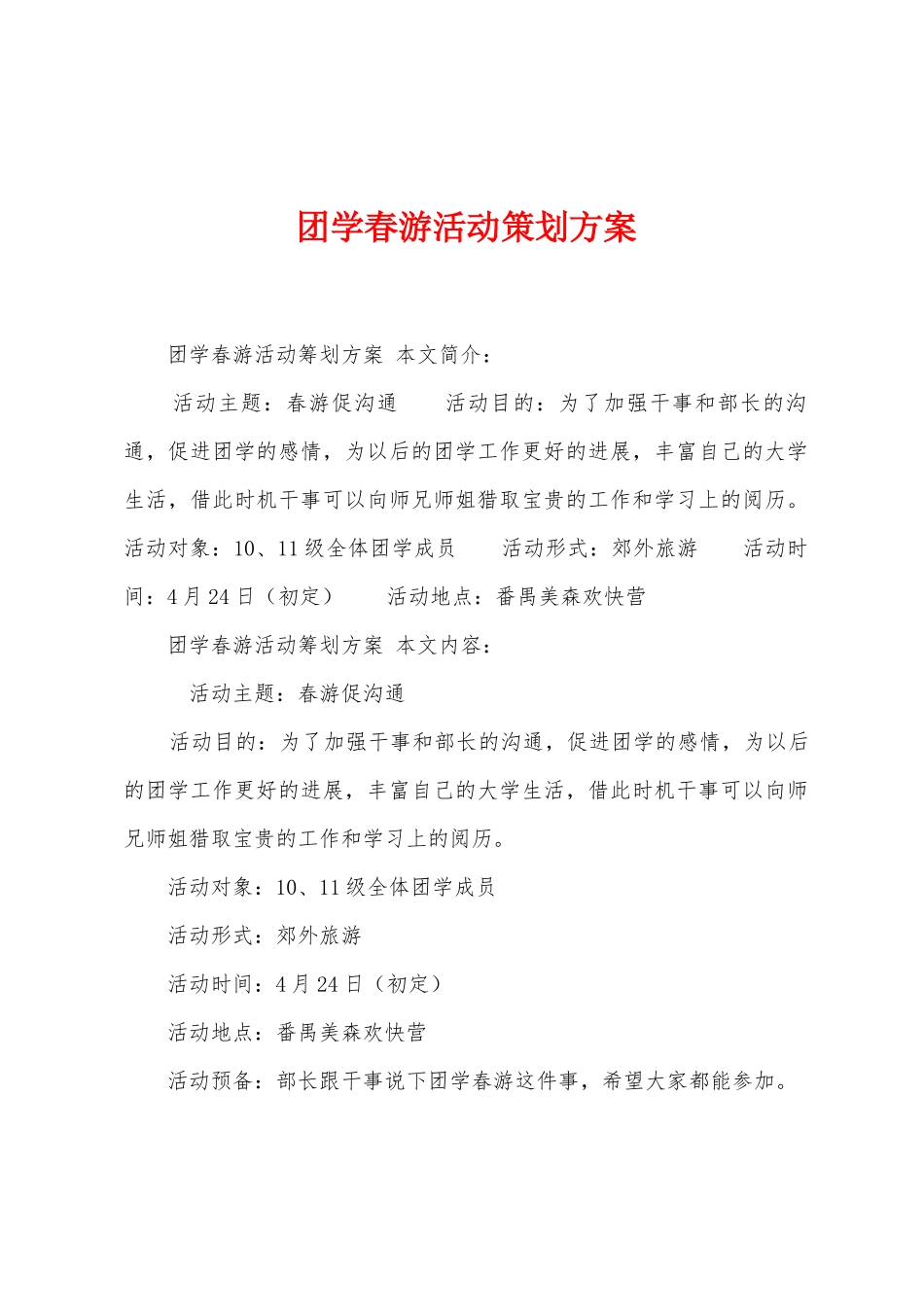 团学春游活动策划方案_第1页
