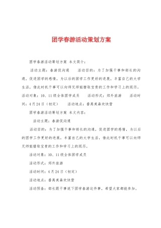 团学春游活动策划方案
