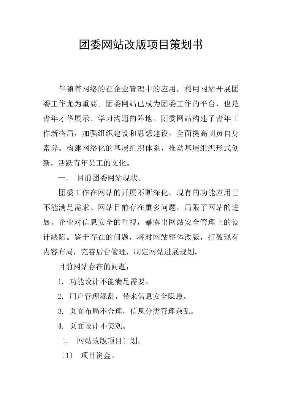 团委网站改版项目策划书_第1页