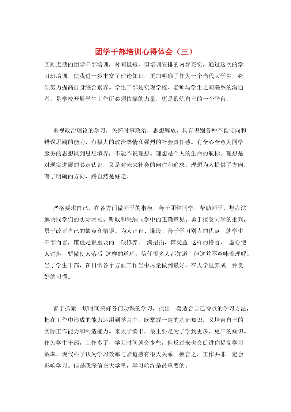 团学干部培训心得体会(三)_第1页