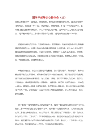 团学干部培训心得体会(三)
