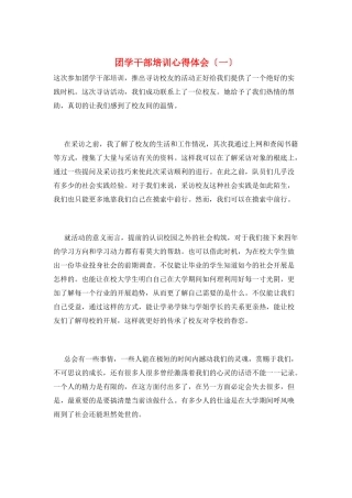 团学干部培训心得体会(一)