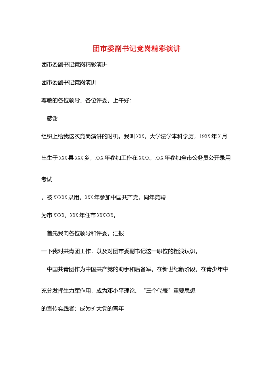 团市委副书记竞岗精彩演讲_第1页