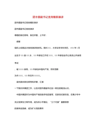 团市委副书记竞岗精彩演讲