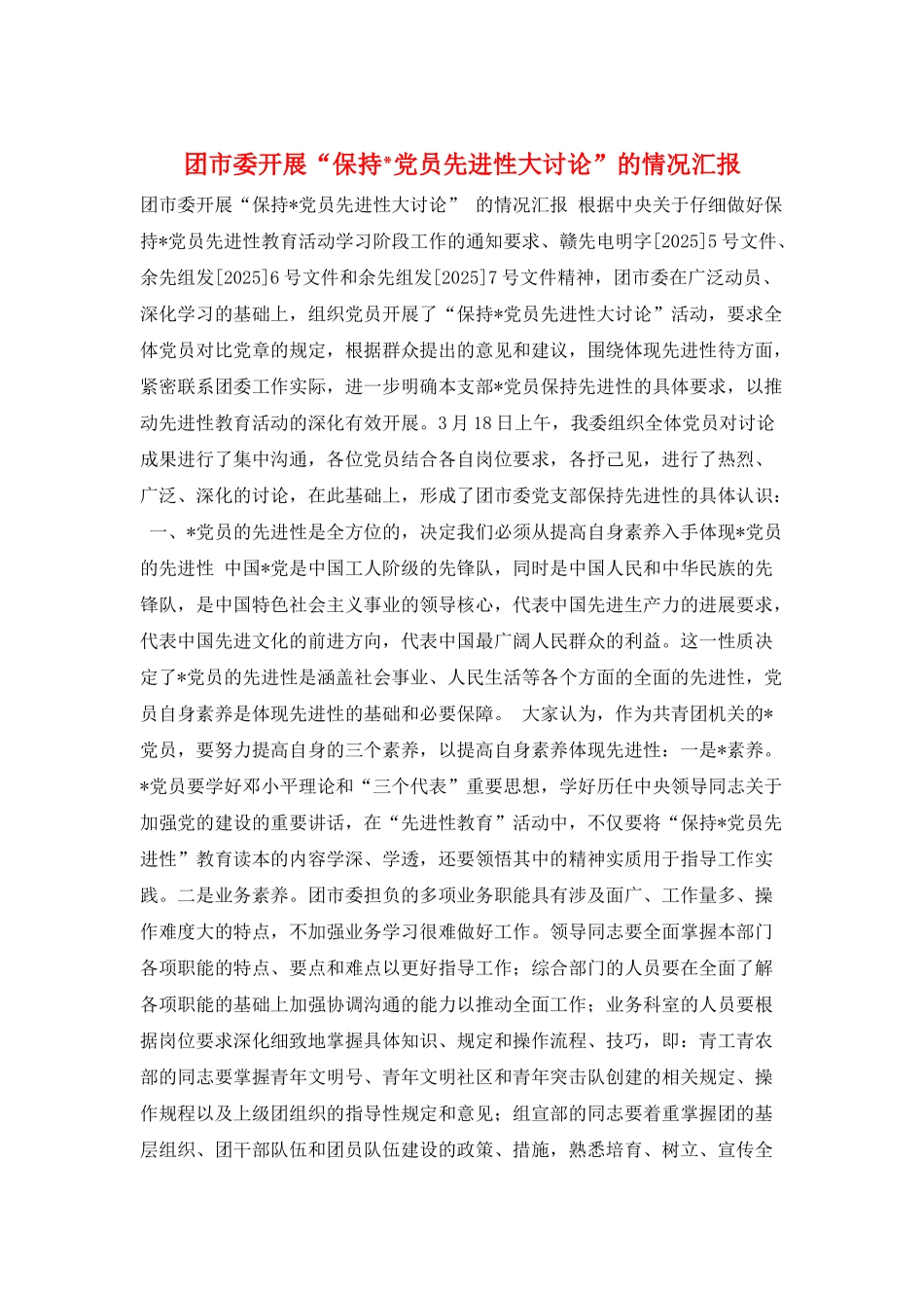 团市委开展“保持-党员先进性大讨论”的情况汇报_第1页