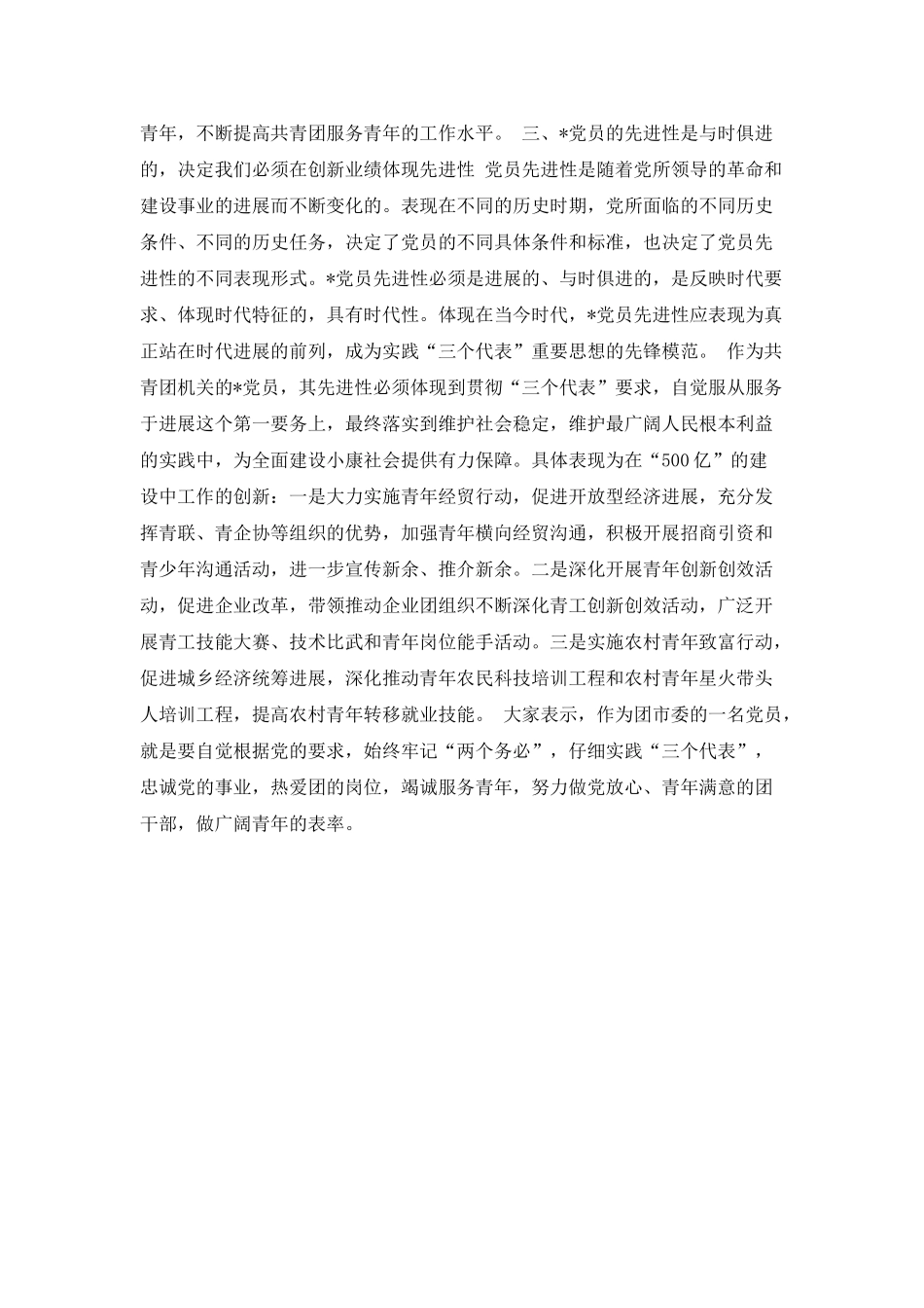 团市委开展“保持-党员先进性大讨论”的情况汇报_第3页