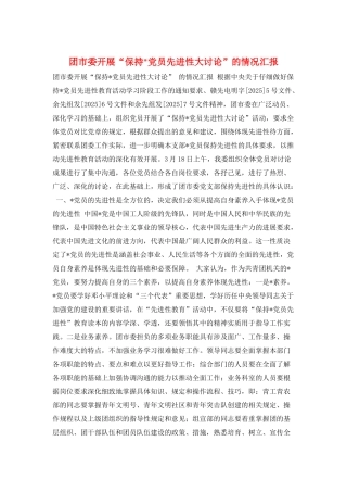 团市委开展“保持-党员先进性大讨论”的情况汇报