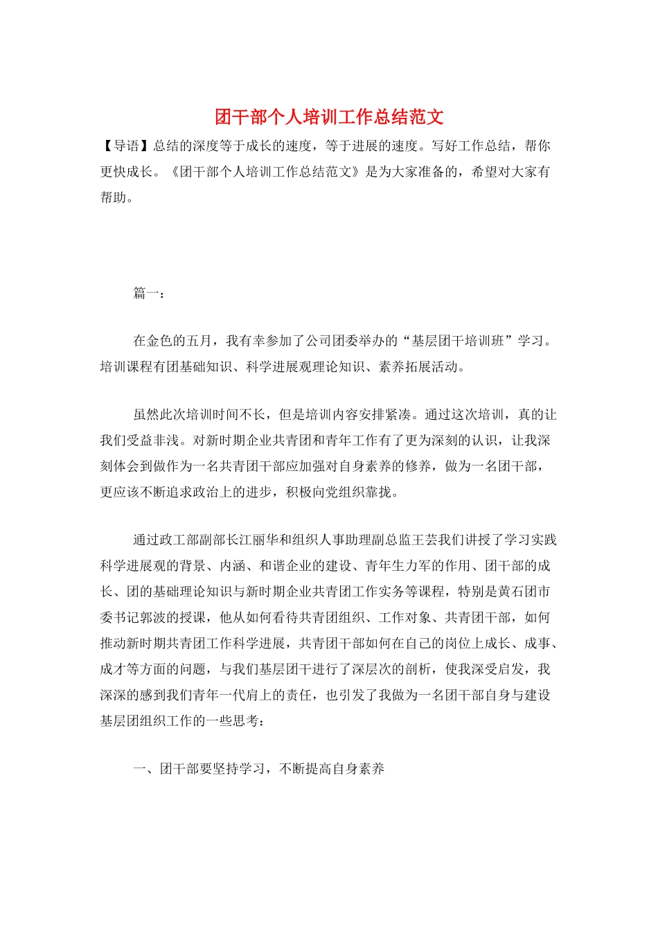 团干部个人培训工作总结范文_第1页