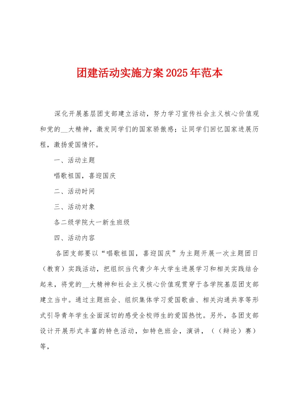 团建活动实施方案2025年范本_第1页