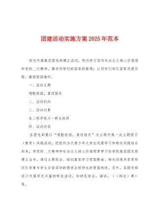 团建活动实施方案2025年范本