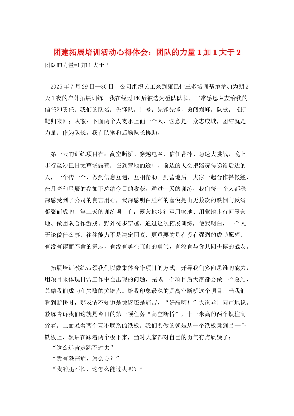 团建拓展培训活动心得体会：团队的力量1加1大于2_第1页