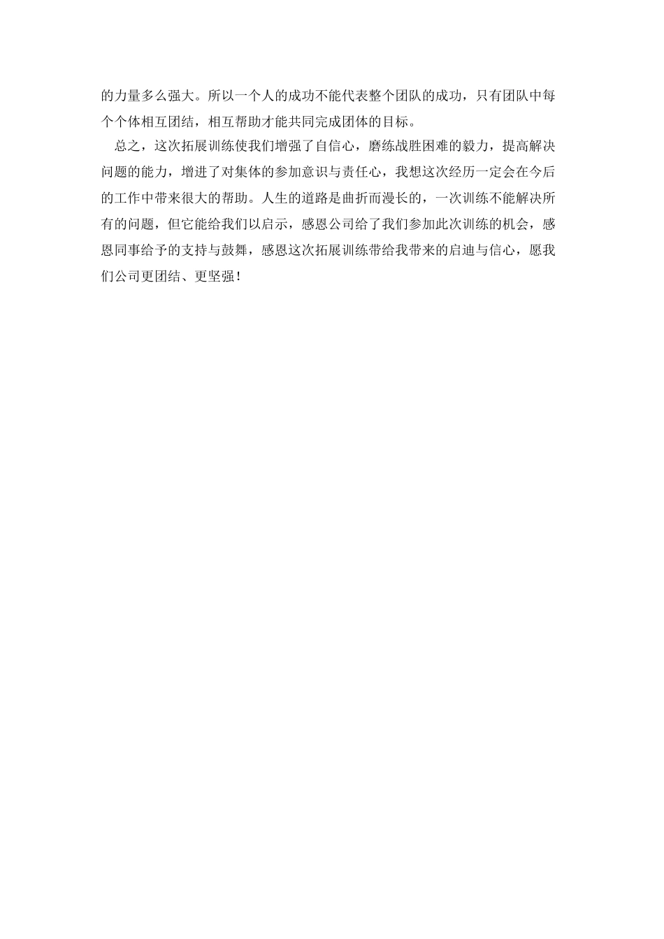 团建拓展培训活动心得体会：团队的力量1加1大于2_第3页