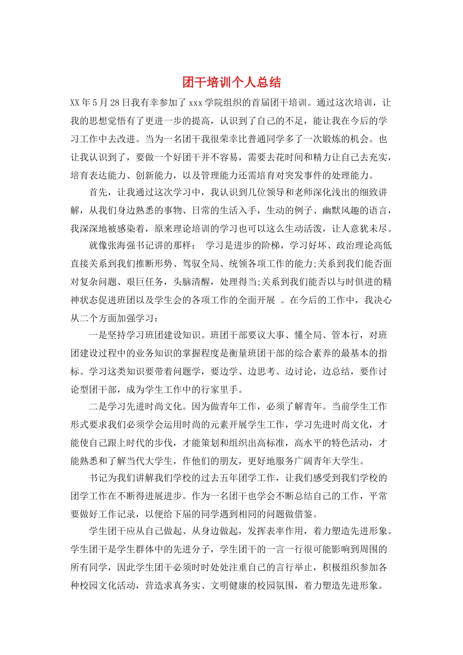 团干培训个人总结_第1页