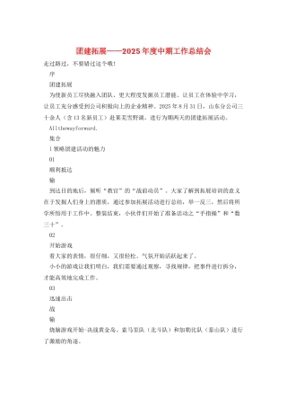 团建拓展——2025年度中期工作总结会