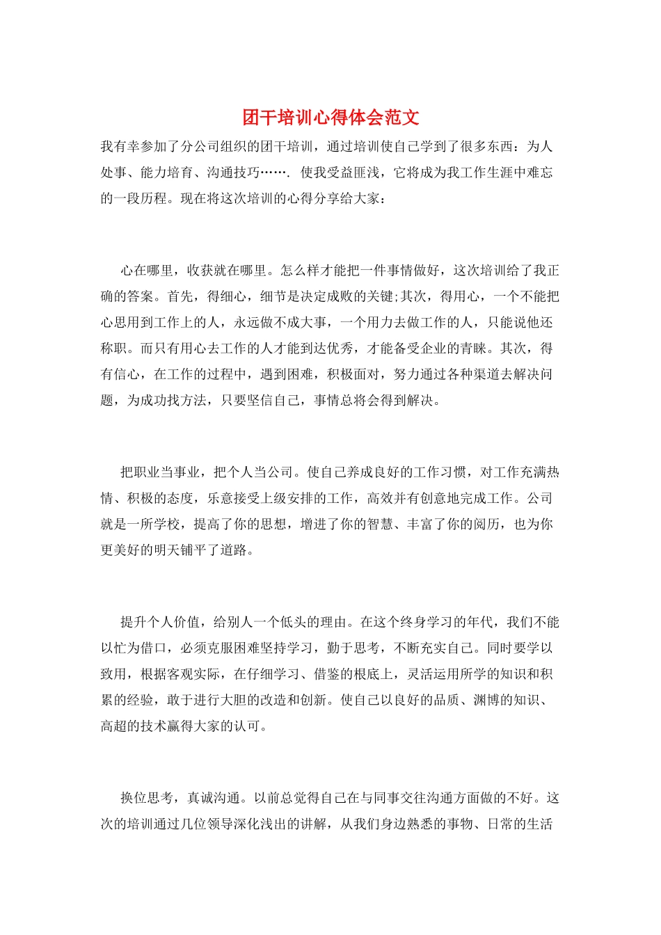 团干培训心得体会范文_第1页