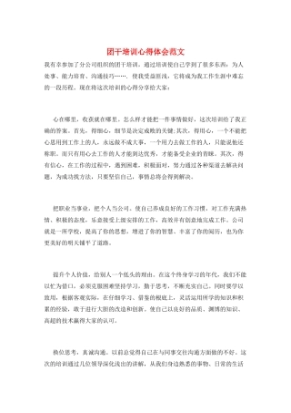 团干培训心得体会范文