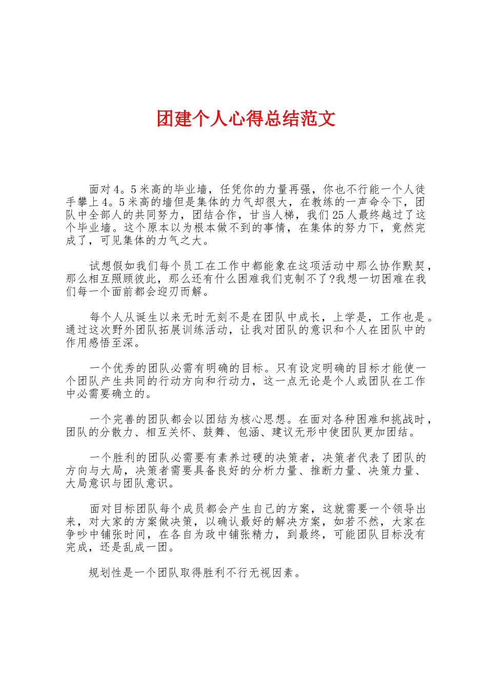 团建个人心得总结范文_第1页