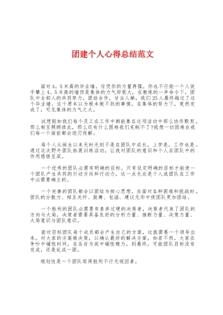 团建个人心得总结范文