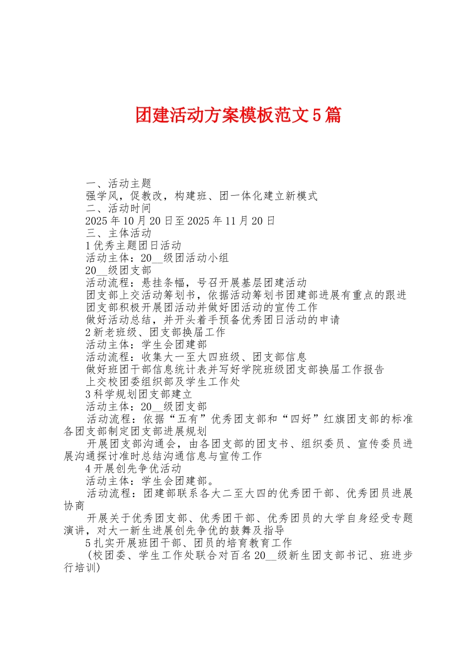 团建活动方案模板范文5篇_第1页