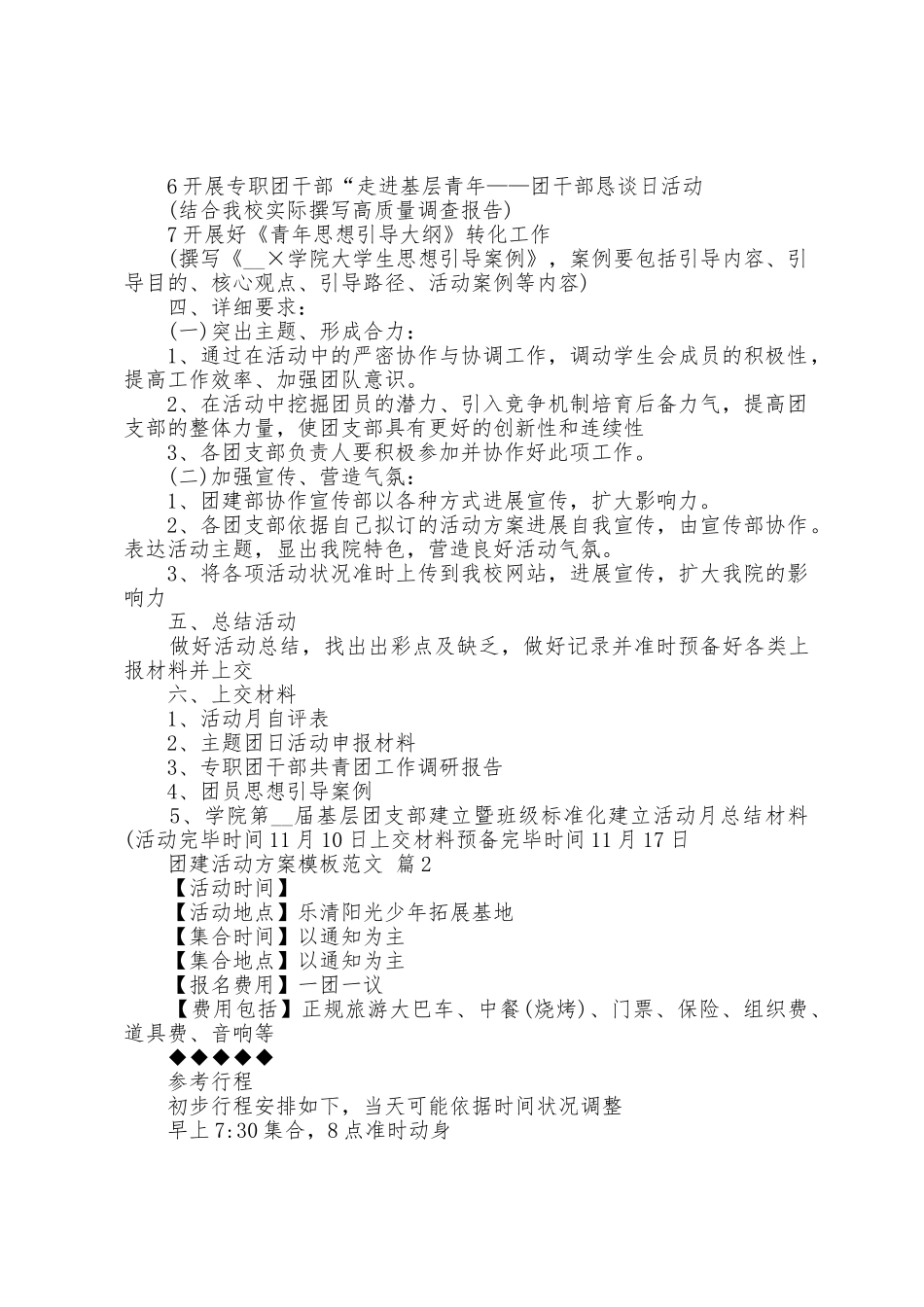 团建活动方案模板范文5篇_第2页